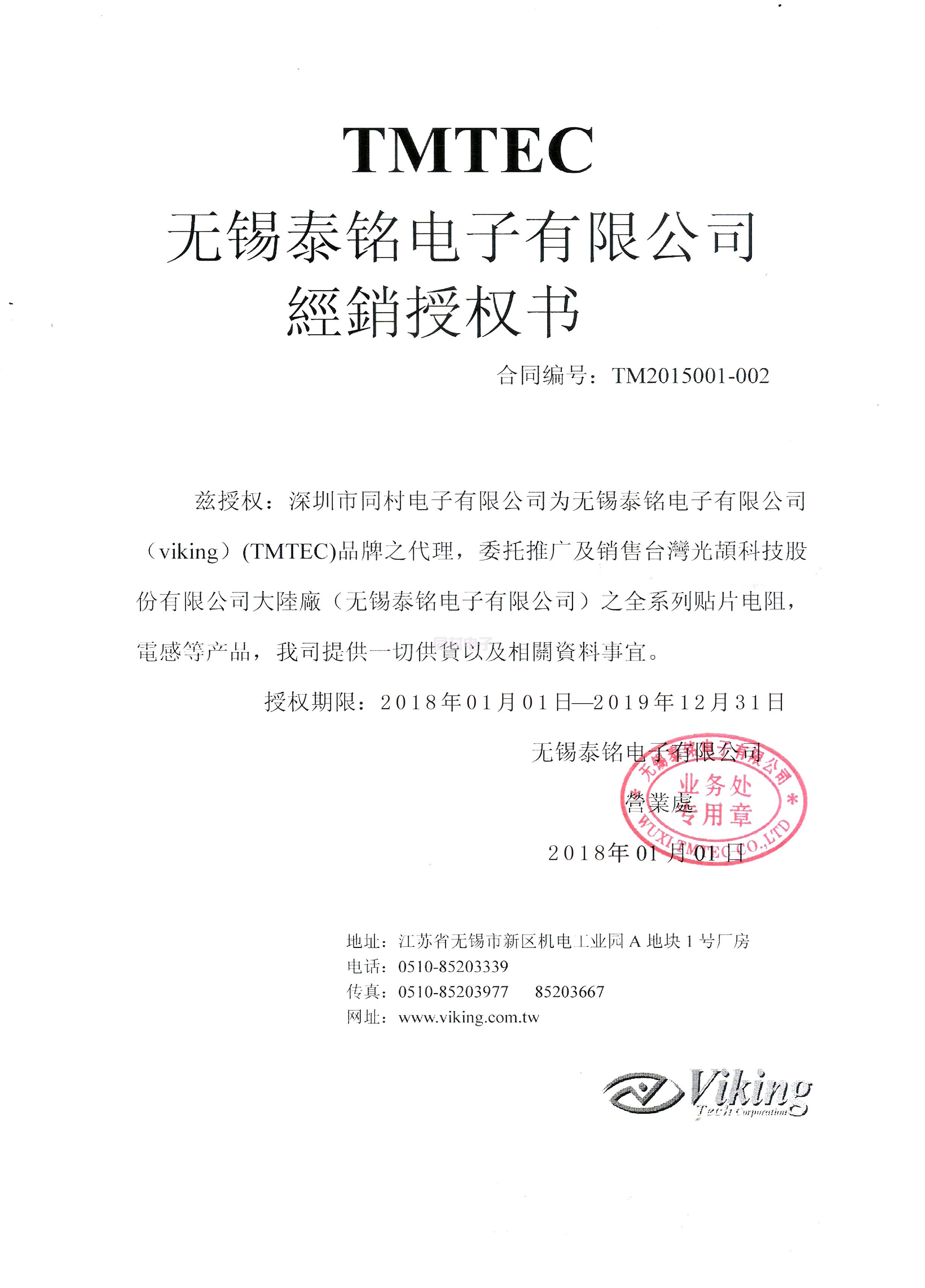 VIKING经销授权书